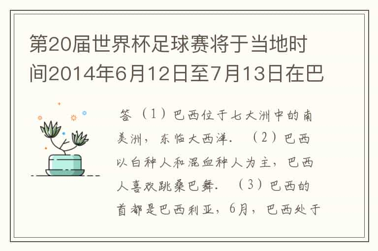 第20届世界杯足球赛将于当地时间2014年6月12日至7月13日在巴西境内12座城市举行．读图1、图2、图3，回答