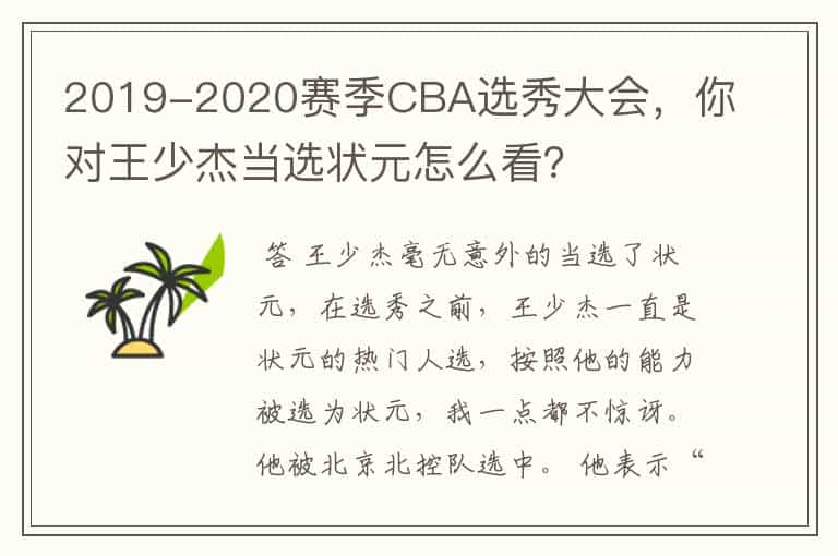 2019-2020赛季CBA选秀大会，你对王少杰当选状元怎么看？