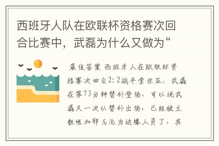 西班牙人队在欧联杯资格赛次回合比赛中，武磊为什么又做为“替补”出场？