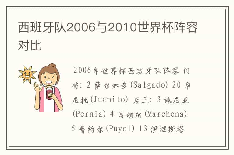 西班牙队2006与2010世界杯阵容对比