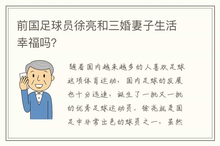 前国足球员徐亮和三婚妻子生活幸福吗？