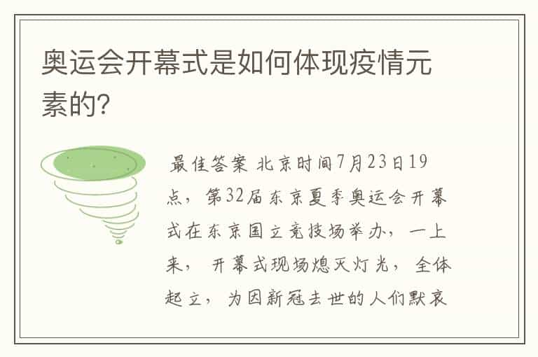 奥运会开幕式是如何体现疫情元素的？