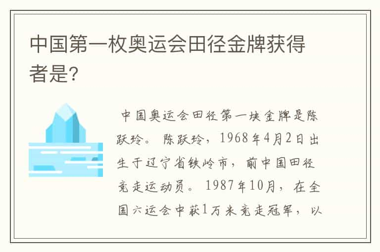 中国第一枚奥运会田径金牌获得者是?