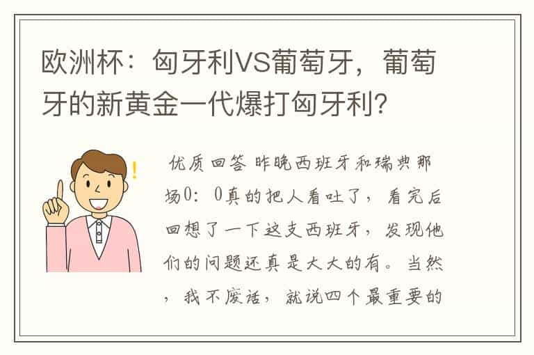 欧洲杯：匈牙利VS葡萄牙，葡萄牙的新黄金一代爆打匈牙利？