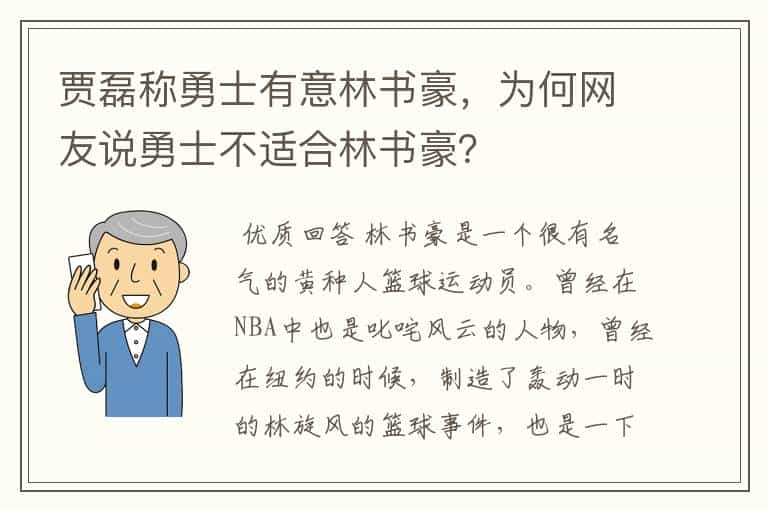 贾磊称勇士有意林书豪，为何网友说勇士不适合林书豪？