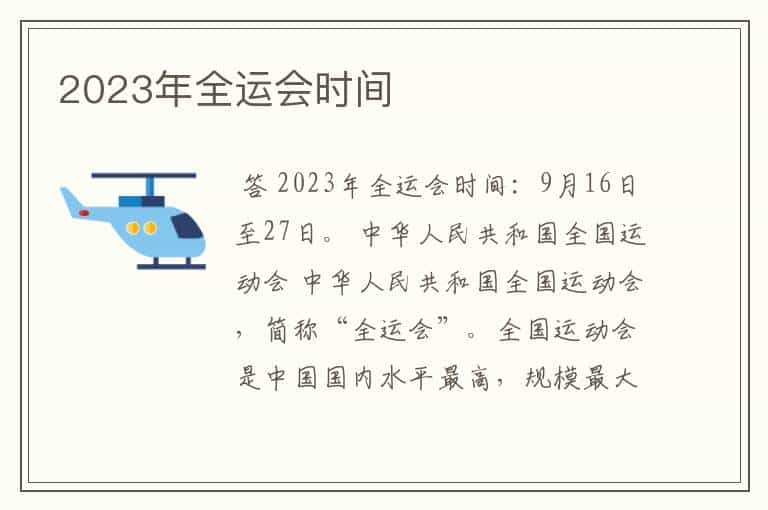 2023年全运会时间