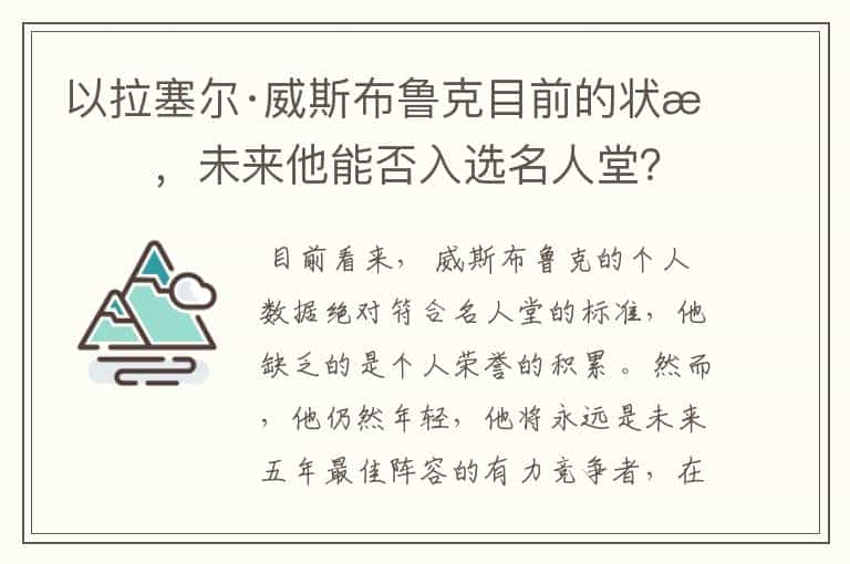 以拉塞尔·威斯布鲁克目前的状态，未来他能否入选名人堂？