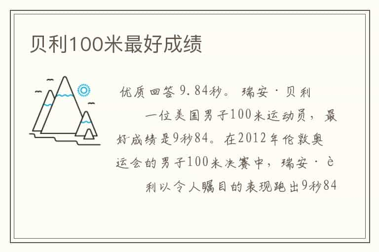 贝利100米最好成绩