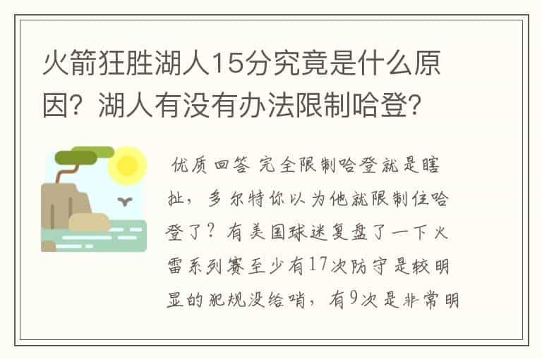 火箭狂胜湖人15分究竟是什么原因？湖人有没有办法限制哈登？