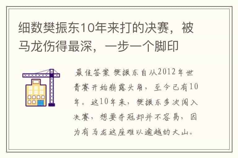 细数樊振东10年来打的决赛，被马龙伤得最深，一步一个脚印