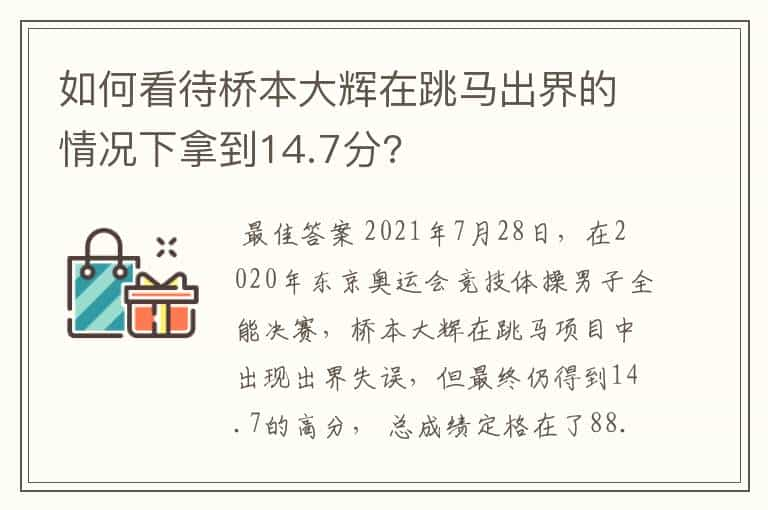 如何看待桥本大辉在跳马出界的情况下拿到14.7分?