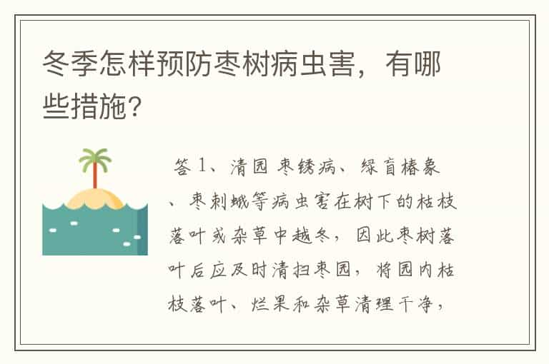 冬季怎样预防枣树病虫害，有哪些措施?