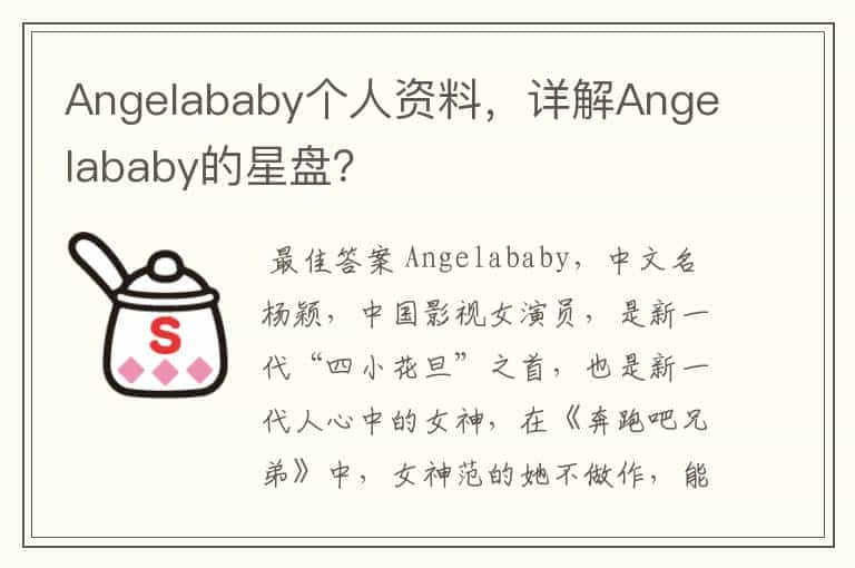 Angelababy个人资料，详解Angelababy的星盘？