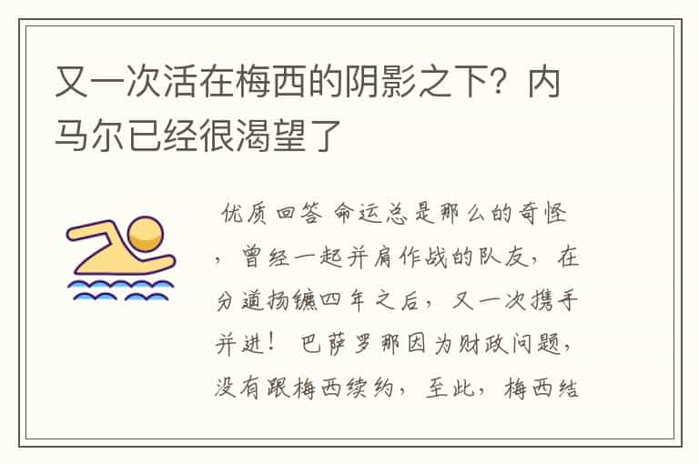 又一次活在梅西的阴影之下？内马尔已经很渴望了