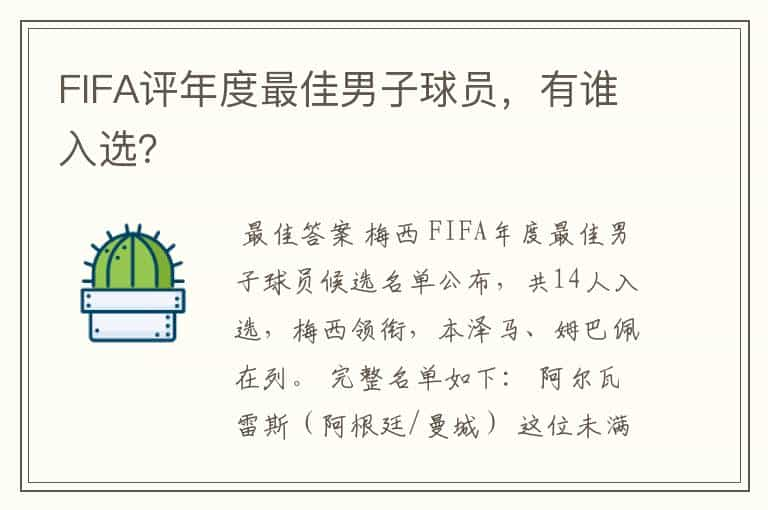 FIFA评年度最佳男子球员，有谁入选？