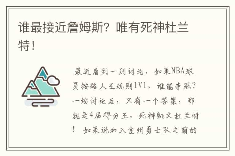 谁最接近詹姆斯？唯有死神杜兰特！