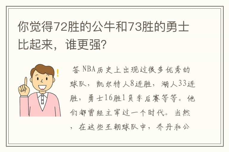 你觉得72胜的公牛和73胜的勇士比起来，谁更强？