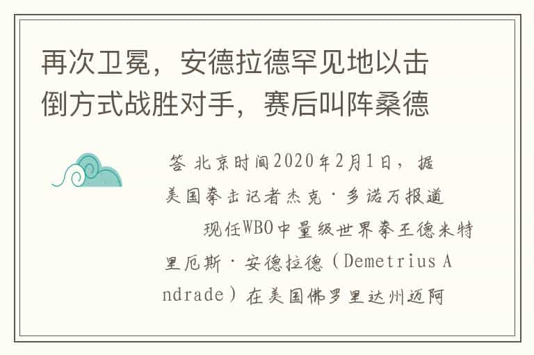 再次卫冕，安德拉德罕见地以击倒方式战胜对手，赛后叫阵桑德斯