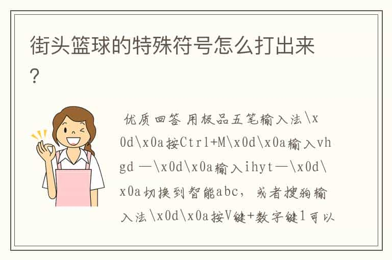 街头篮球的特殊符号怎么打出来？