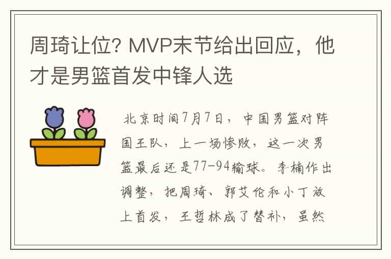 周琦让位? MVP末节给出回应，他才是男篮首发中锋人选