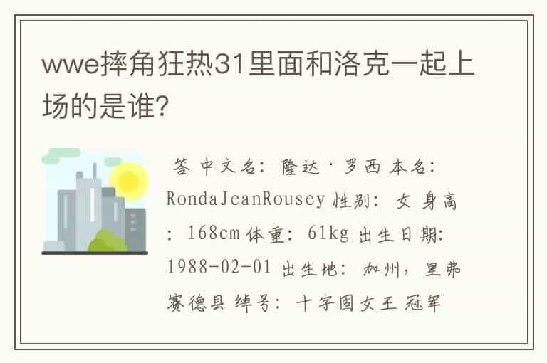 wwe摔角狂热31里面和洛克一起上场的是谁？