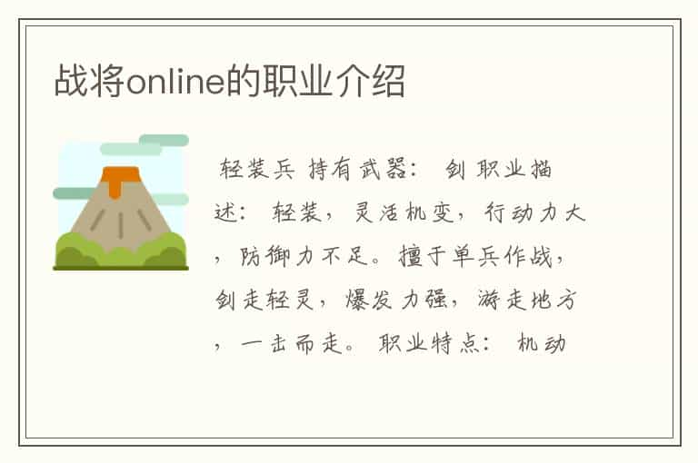 战将online的职业介绍