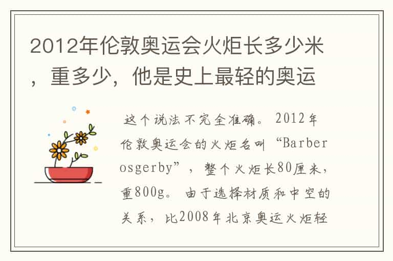 2012年伦敦奥运会火炬长多少米，重多少，他是史上最轻的奥运火炬