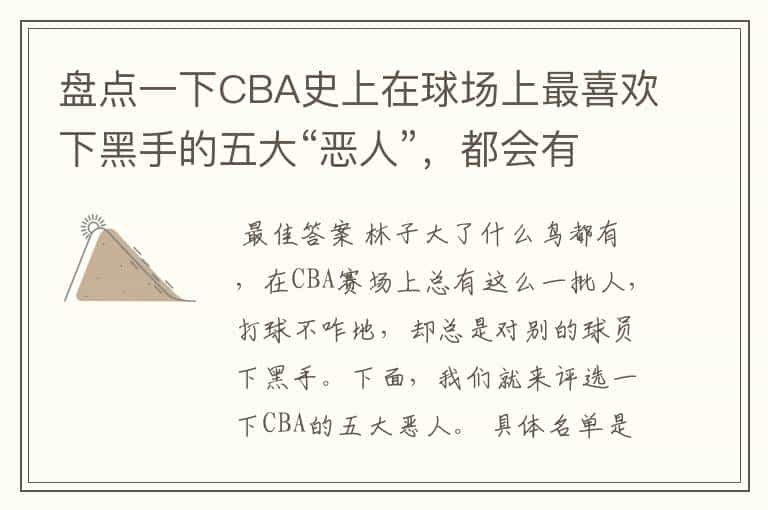 盘点一下CBA史上在球场上最喜欢下黑手的五大“恶人”，都会有谁入选呢？