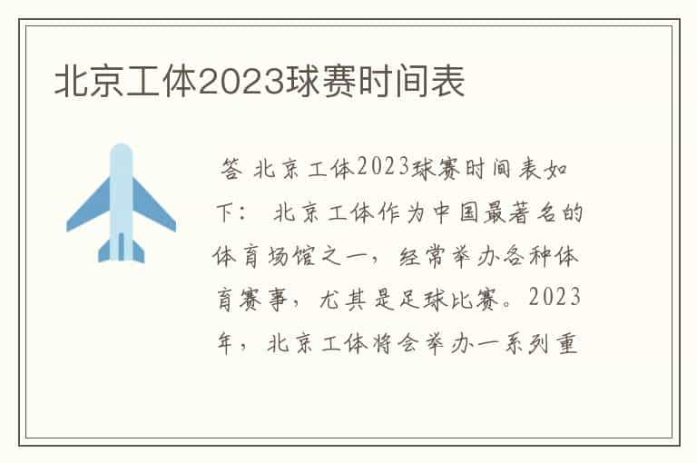 北京工体2023球赛时间表