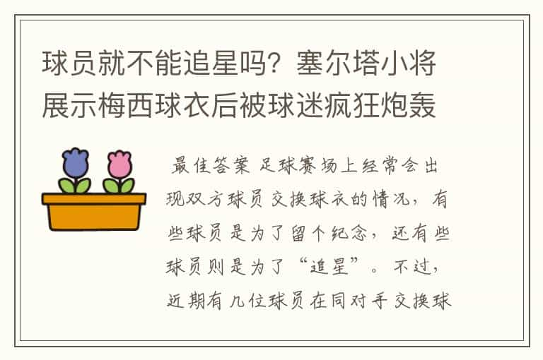 球员就不能追星吗？塞尔塔小将展示梅西球衣后被球迷疯狂炮轰