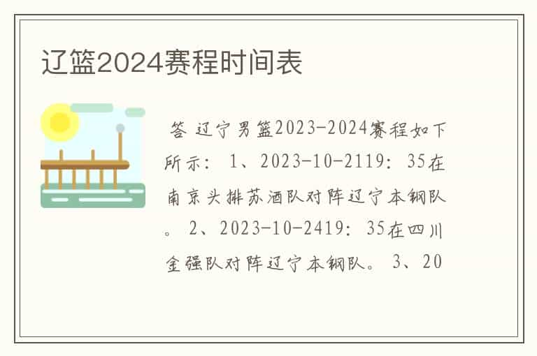 辽篮2024赛程时间表