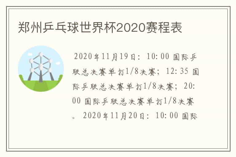 郑州乒乓球世界杯2020赛程表