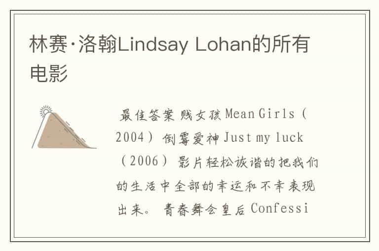 林赛·洛翰Lindsay Lohan的所有电影