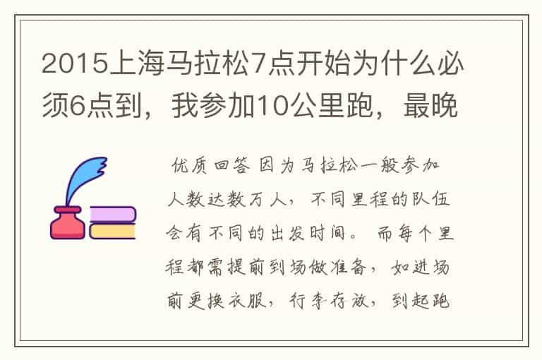 2015上海马拉松7点开始为什么必须6点到，我参加10公里跑，最晚什么时候到