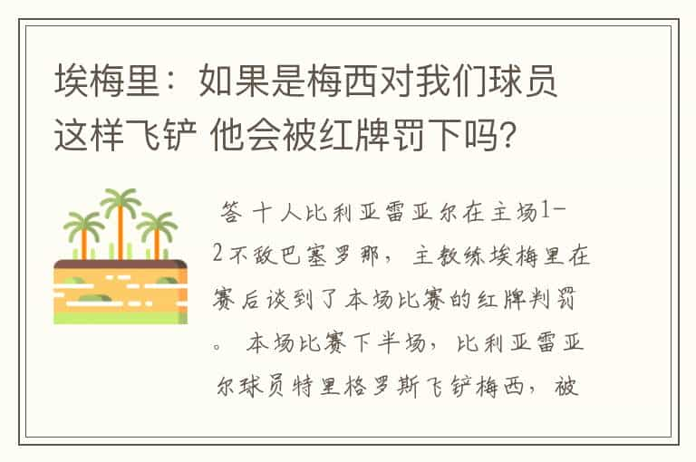 埃梅里：如果是梅西对我们球员这样飞铲 他会被红牌罚下吗？