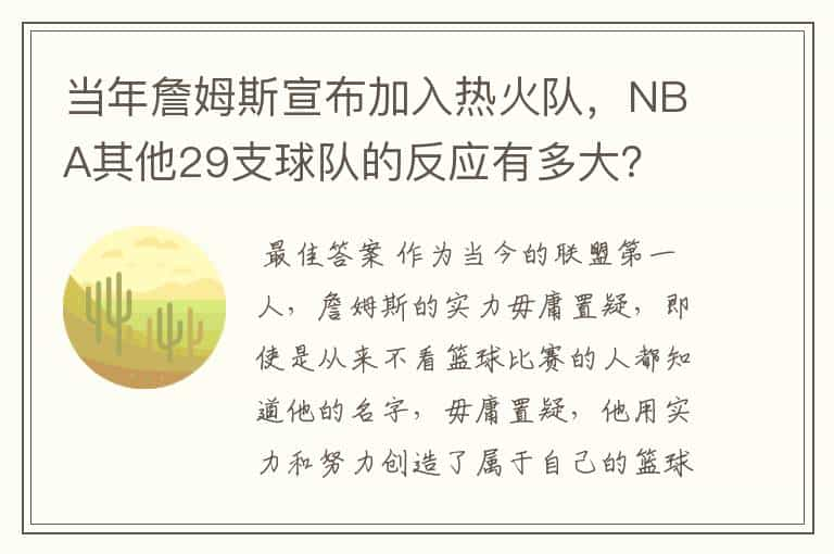 当年詹姆斯宣布加入热火队，NBA其他29支球队的反应有多大？