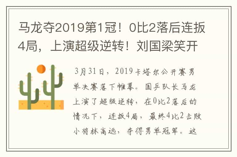 马龙夺2019第1冠！0比2落后连扳4局，上演超级逆转！刘国梁笑开花