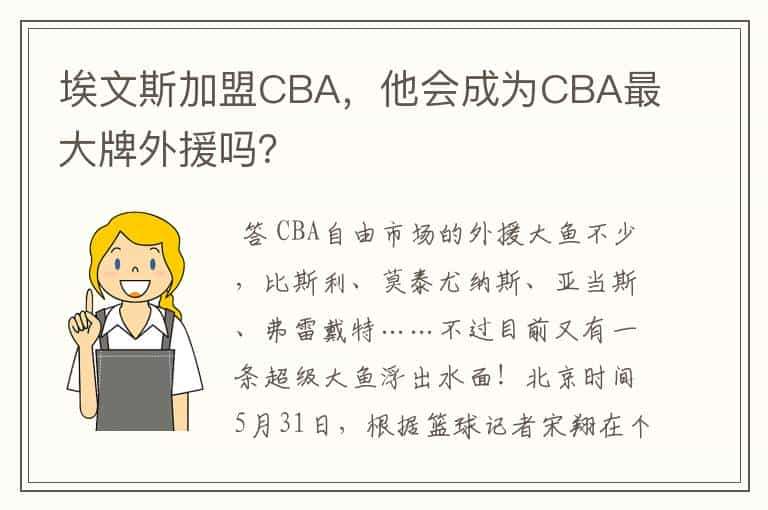 埃文斯加盟CBA，他会成为CBA最大牌外援吗？