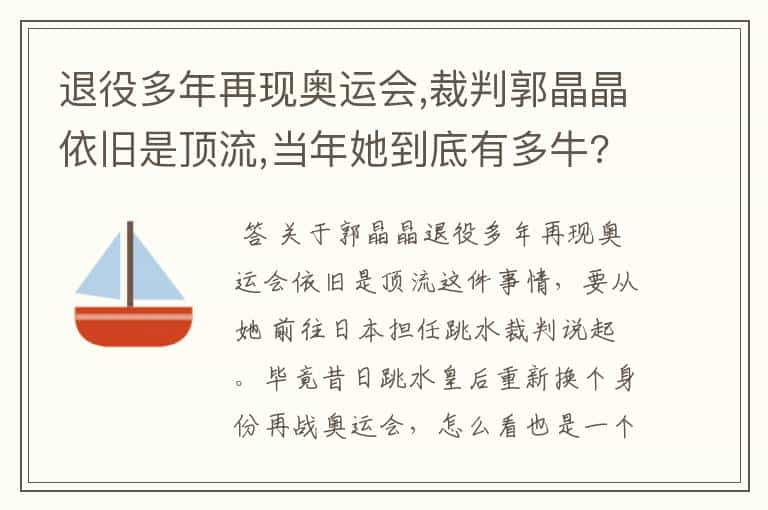 退役多年再现奥运会,裁判郭晶晶依旧是顶流,当年她到底有多牛?