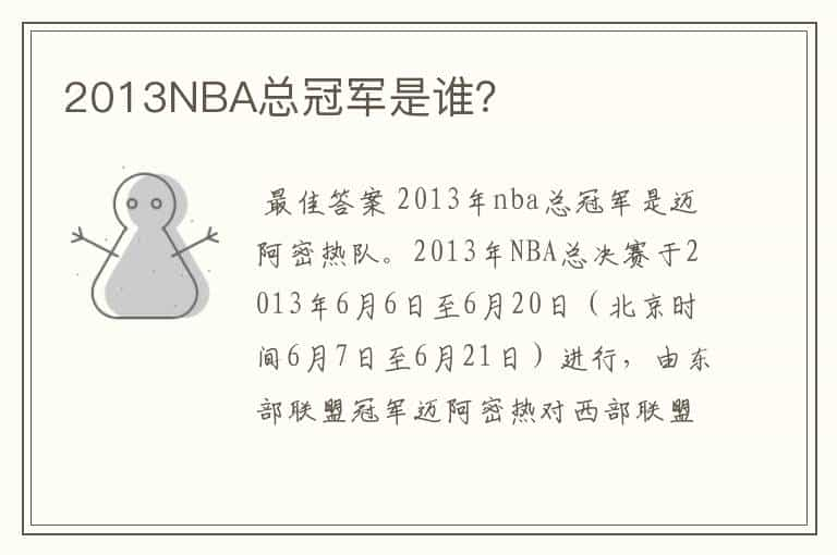 2013NBA总冠军是谁？