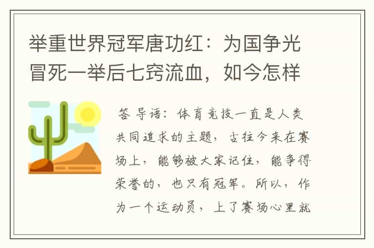 举重世界冠军唐功红：为国争光冒死一举后七窍流血，如今怎样了？