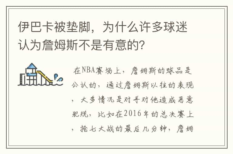 伊巴卡被垫脚，为什么许多球迷认为詹姆斯不是有意的？