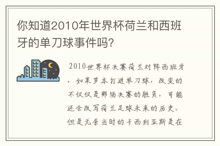 你知道2010年世界杯荷兰和西班牙的单刀球事件吗？