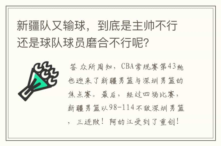 新疆队又输球，到底是主帅不行还是球队球员磨合不行呢？