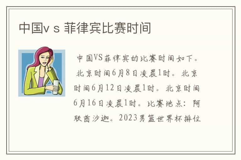 中国v s 菲律宾比赛时间