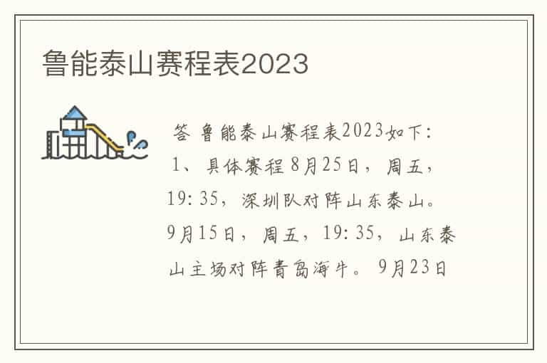 鲁能泰山赛程表2023