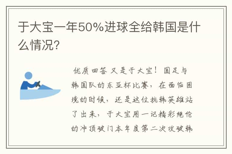 于大宝一年50%进球全给韩国是什么情况？