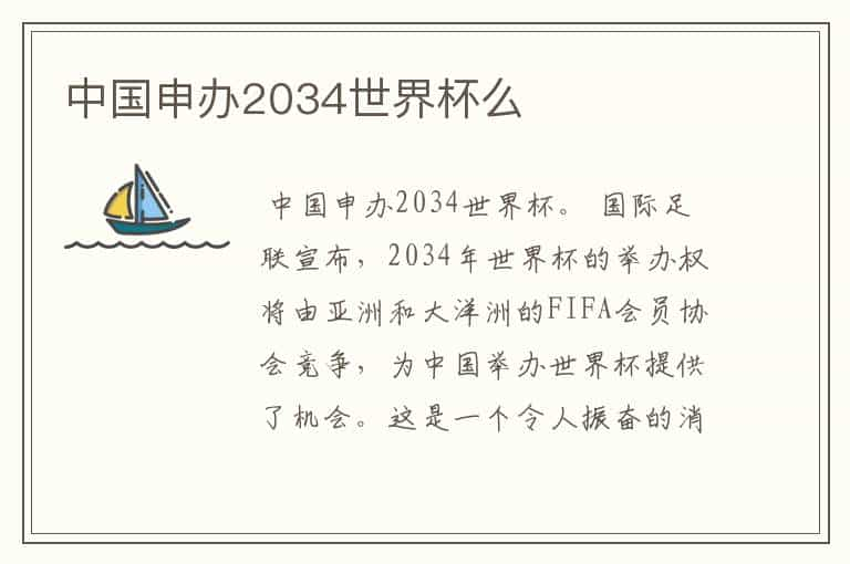 中国申办2034世界杯么