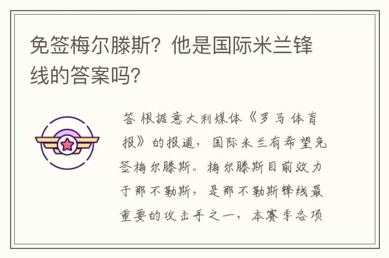 免签梅尔滕斯？他是国际米兰锋线的答案吗？