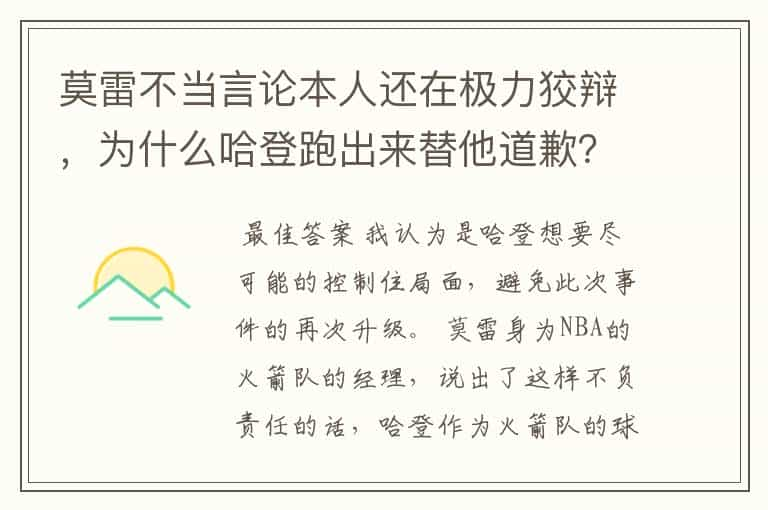 莫雷不当言论本人还在极力狡辩，为什么哈登跑出来替他道歉？